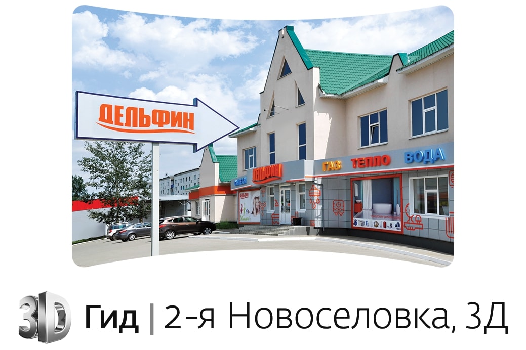 3D тур по магазину «Дельфин 3» на 2-й Новоселовке, 3Д